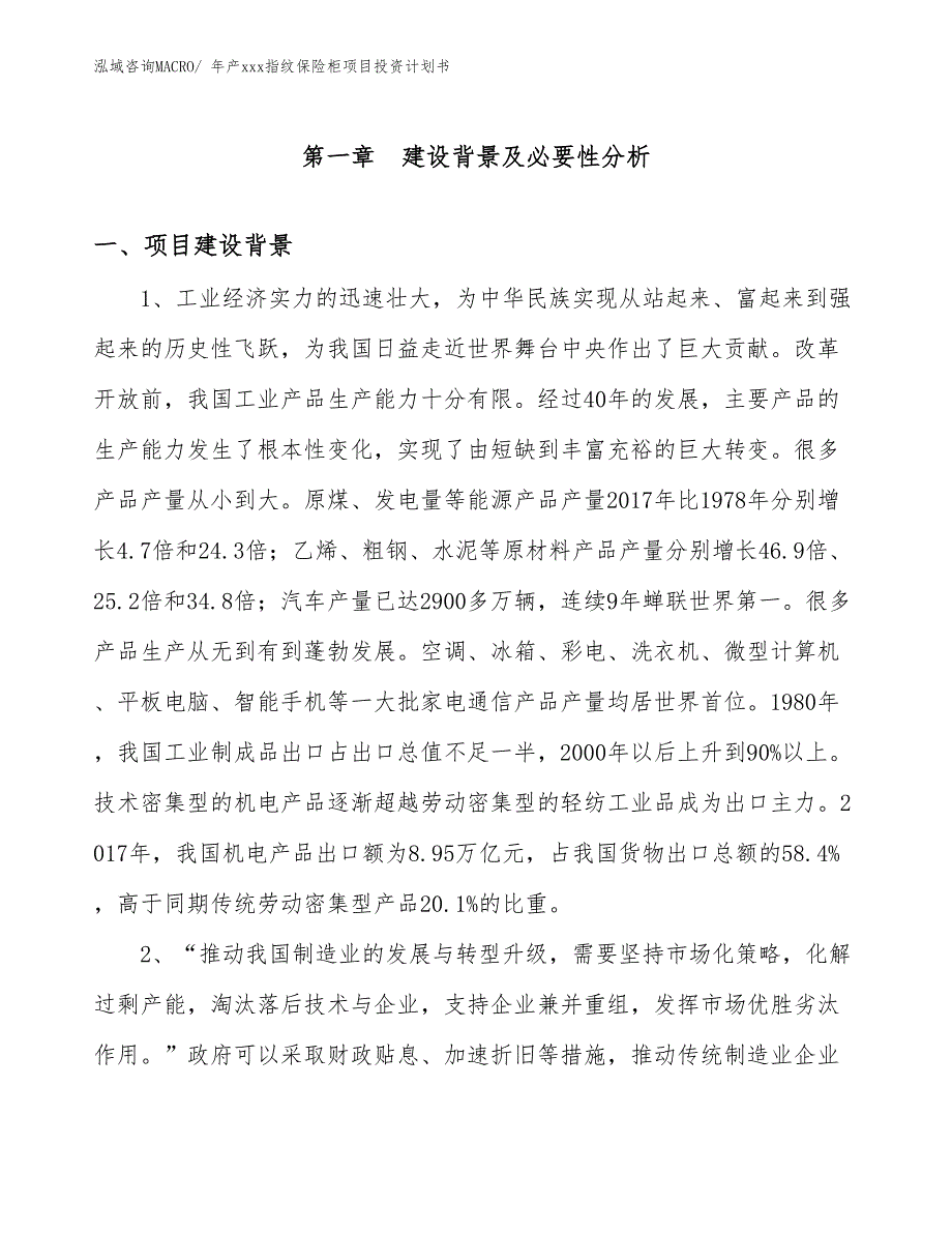 年产xxx指纹保险柜项目投资计划书_第3页