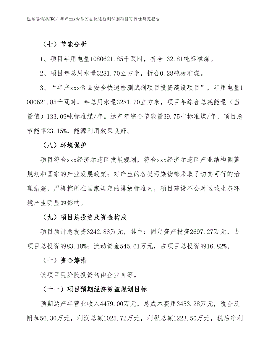 年产xxx食品安全快速检测试剂项目可行性研究报告_第3页