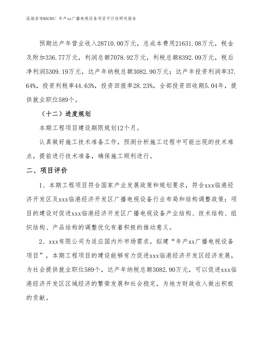 年产xx广播电视设备项目可行性研究报告_第4页