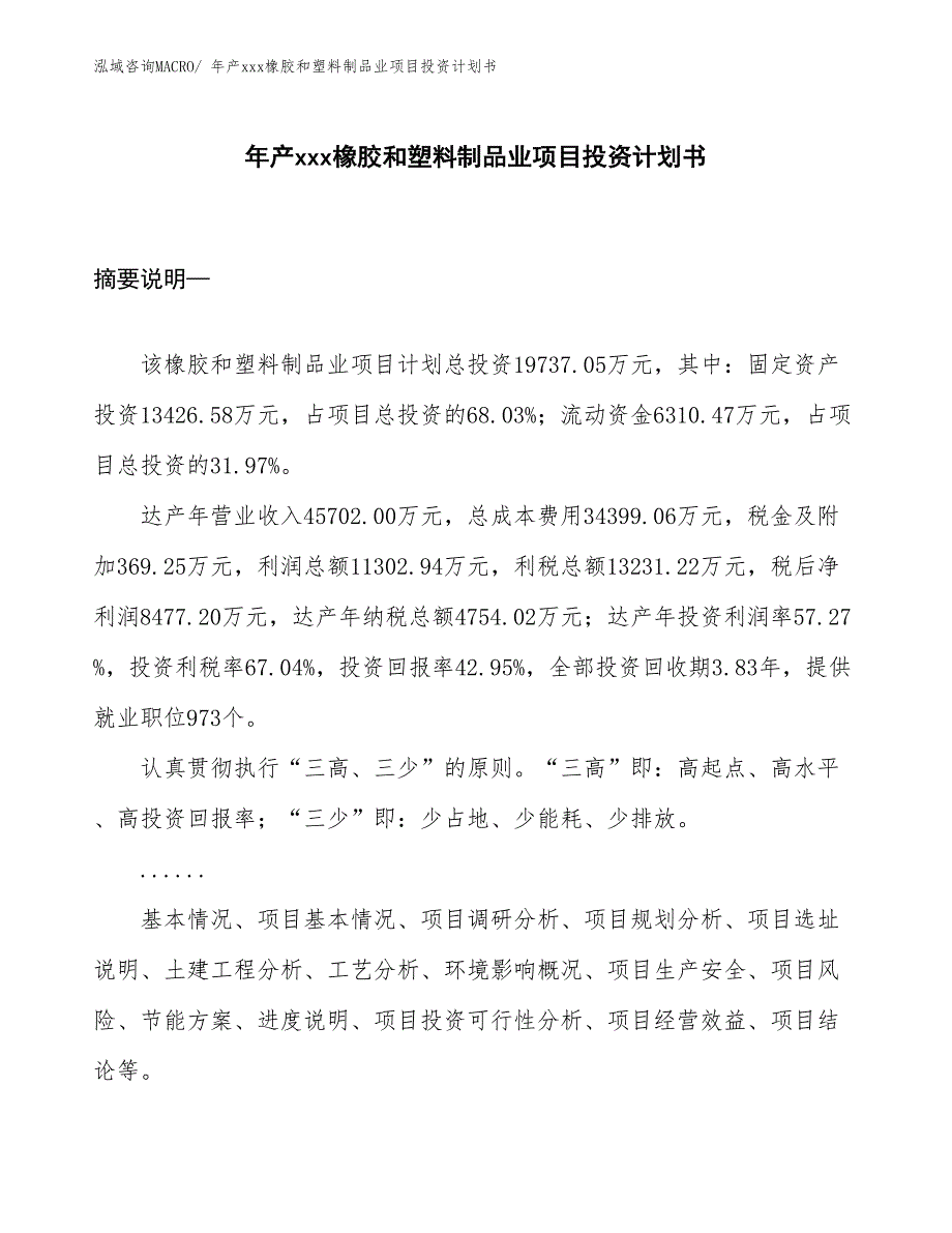 年产xxx橡胶和塑料制品业项目投资计划书_第1页