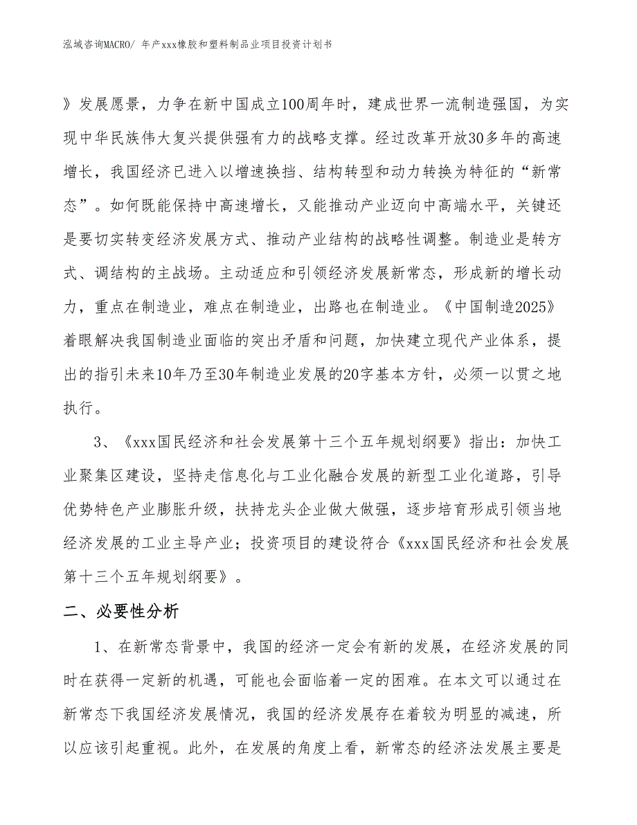 年产xxx橡胶和塑料制品业项目投资计划书_第3页