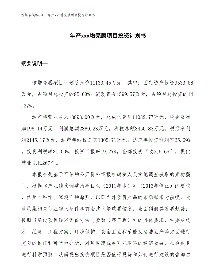 年产xxx增亮膜项目投资计划书_第1页