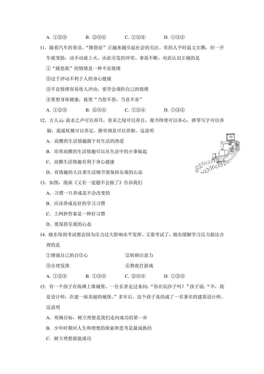 江苏省南通市崇川区16—17学年上学期七年级期末考试道德与法治试题（附答案）$824307_第3页