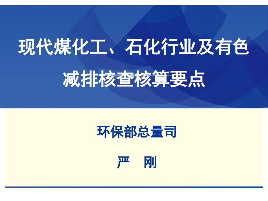 现代煤化工、石化行业及有色减排核查核算_第1页