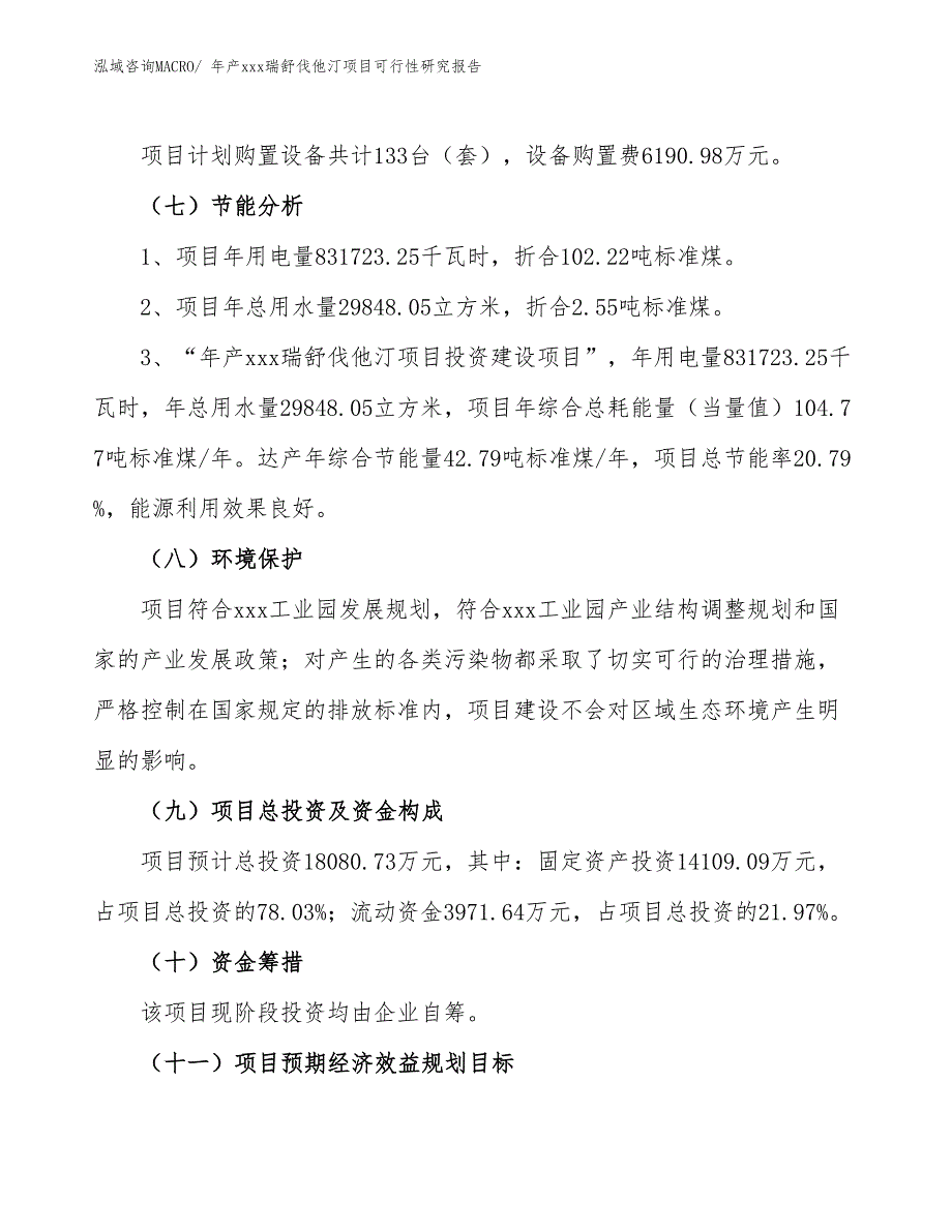 年产xxx瑞舒伐他汀项目可行性研究报告_第3页