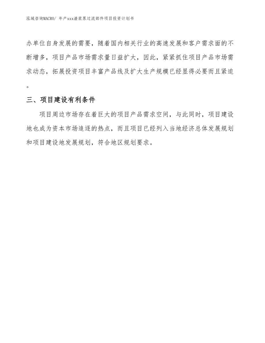 年产xxx渣浆泵过流部件项目投资计划书_第5页