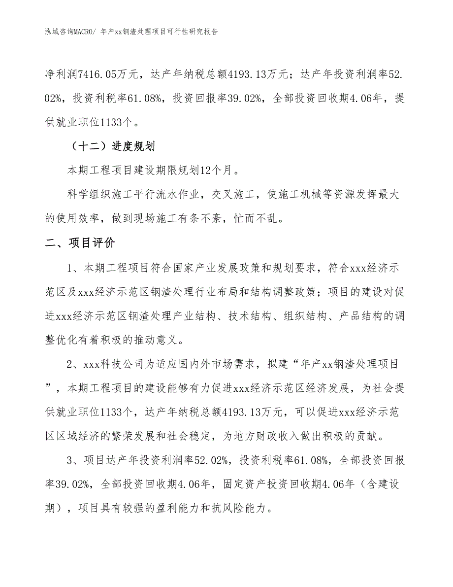 年产xx钢渣处理项目可行性研究报告_第4页