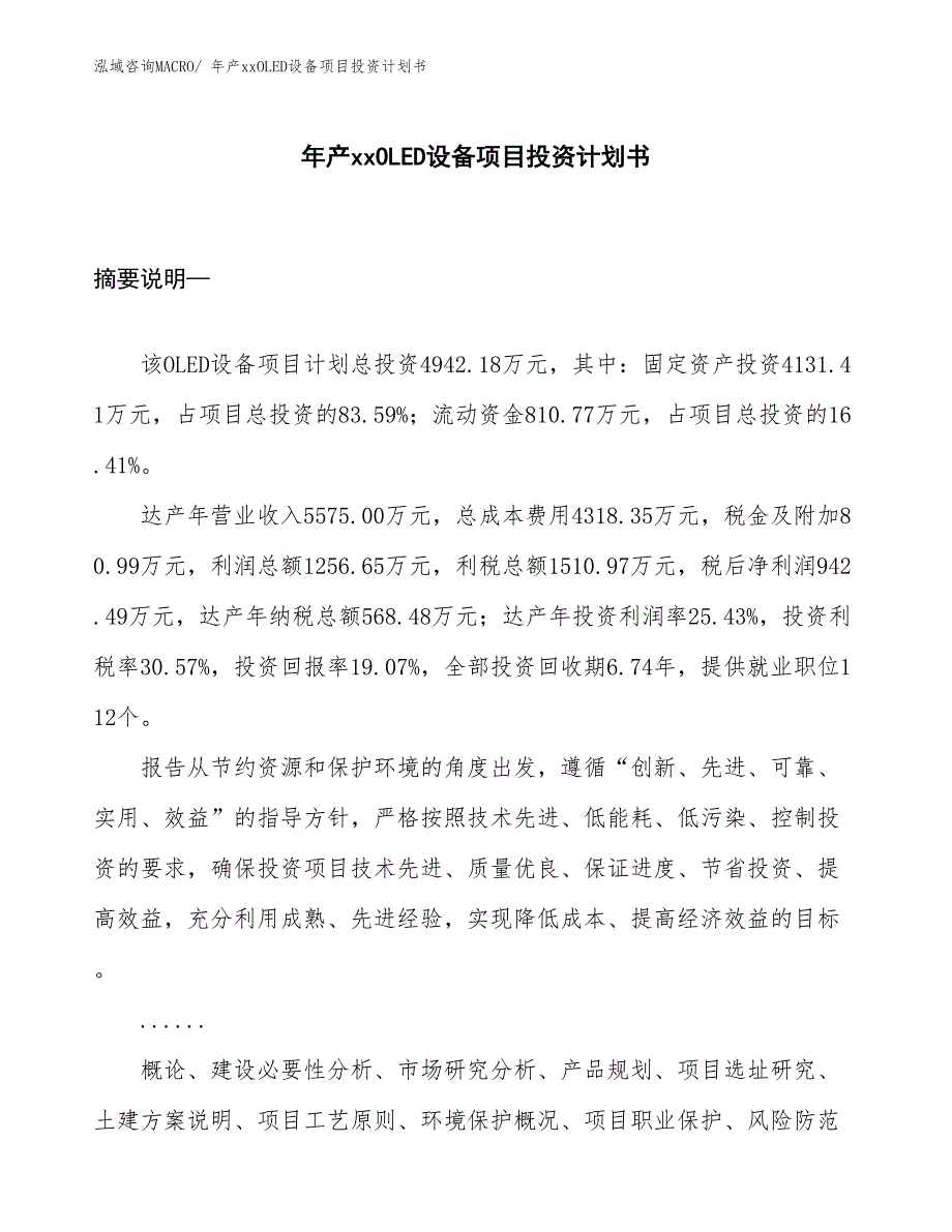 年产xxOLED设备项目投资计划书_第1页