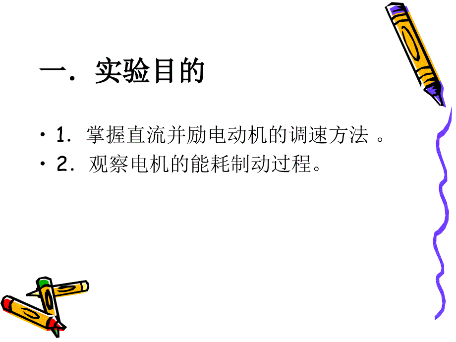 直流他励电机的启动、制动_第2页