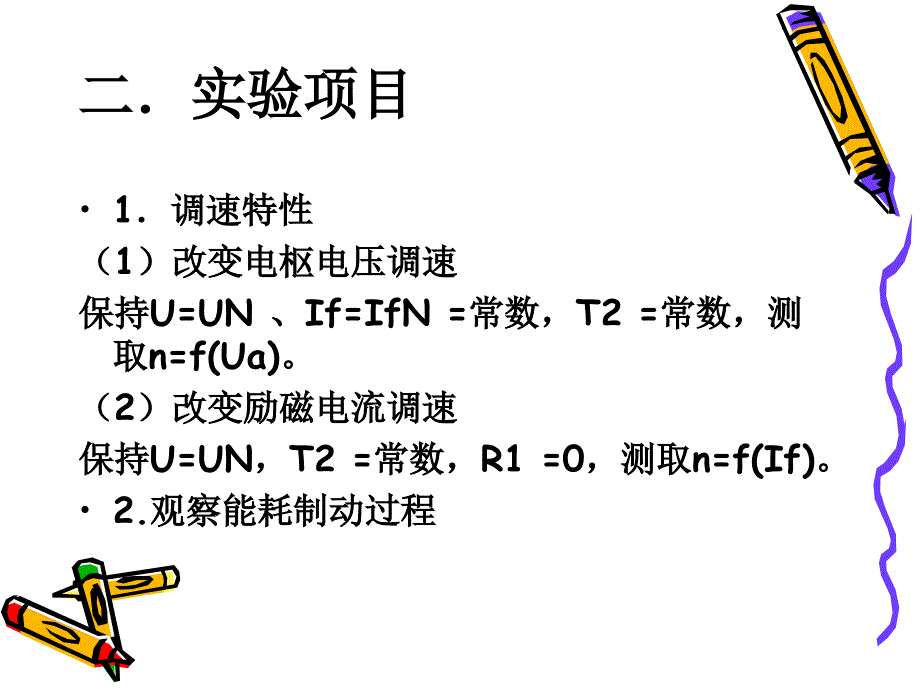 直流他励电机的启动、制动_第3页