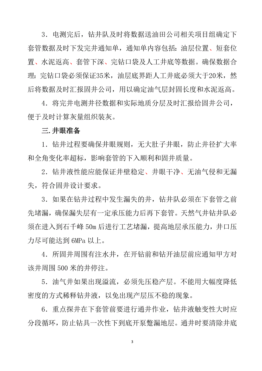 固井技术方案与措施631(补充稿)_第3页