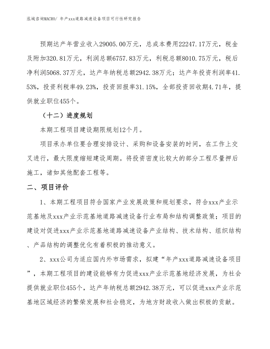 年产xxx道路减速设备项目可行性研究报告_第4页