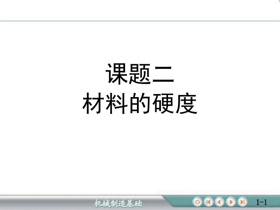 金属材料的力学性能及测定 12材料的硬度_第1页