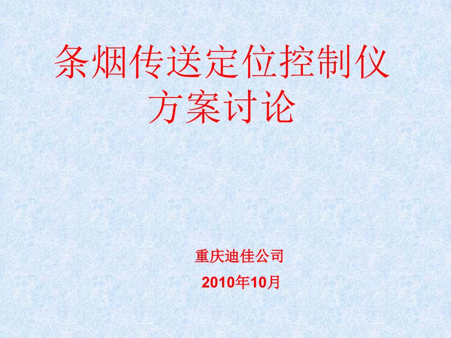 香烟传送定位控制仪方案改过_第1页