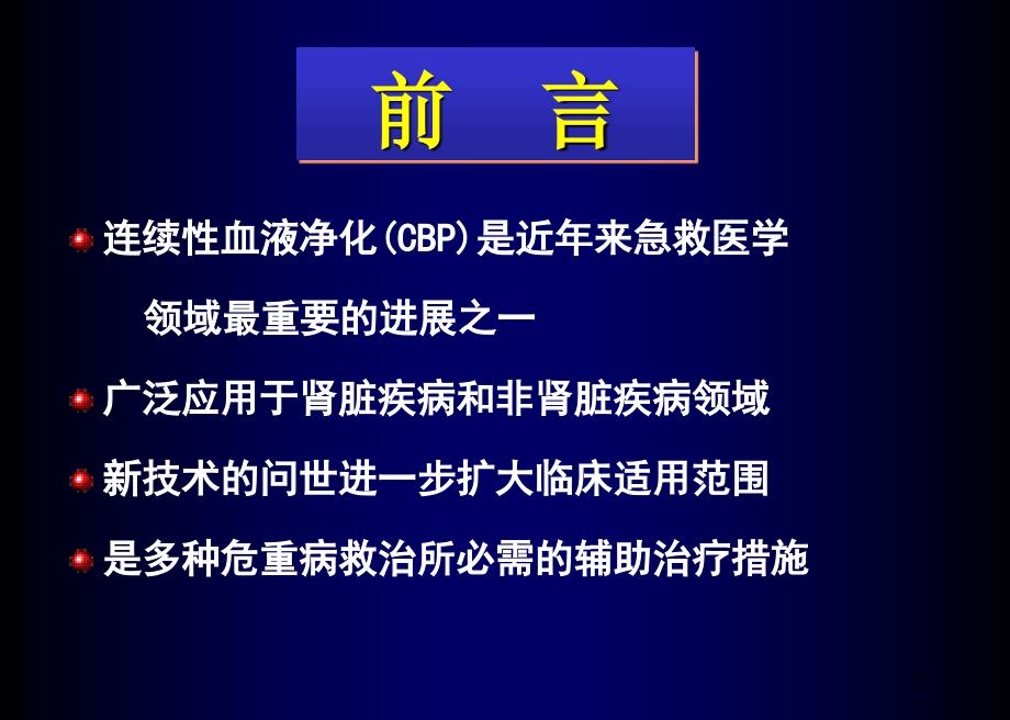 血液净化治疗的临床应用及发展--crr_第2页