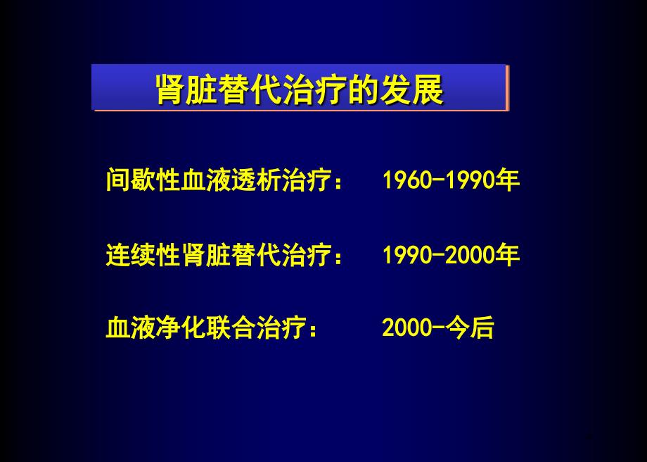 血液净化治疗的临床应用及发展--crr_第4页