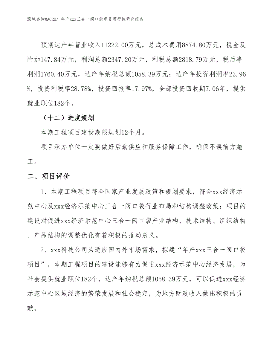 年产xxx三合一阀口袋项目可行性研究报告_第4页