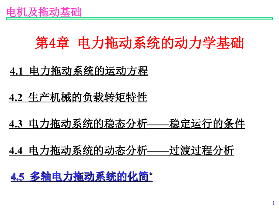 电机与拖动第04章电力拖动系统的动力学基础_第1页