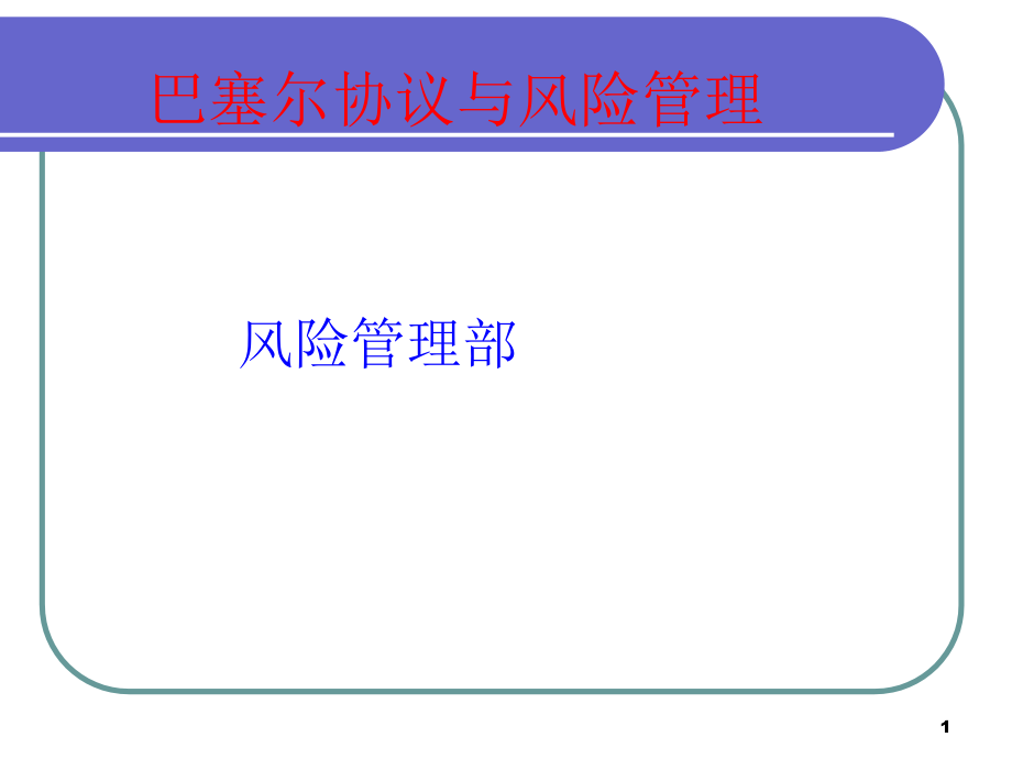 管理咨询新巴塞尔协议与风险管理_第1页