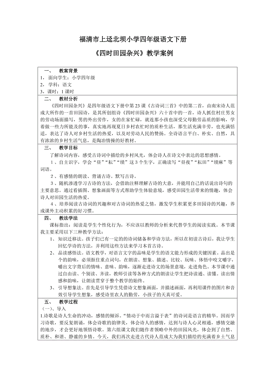 四时田园杂兴 教学案例  不重复哦_第1页