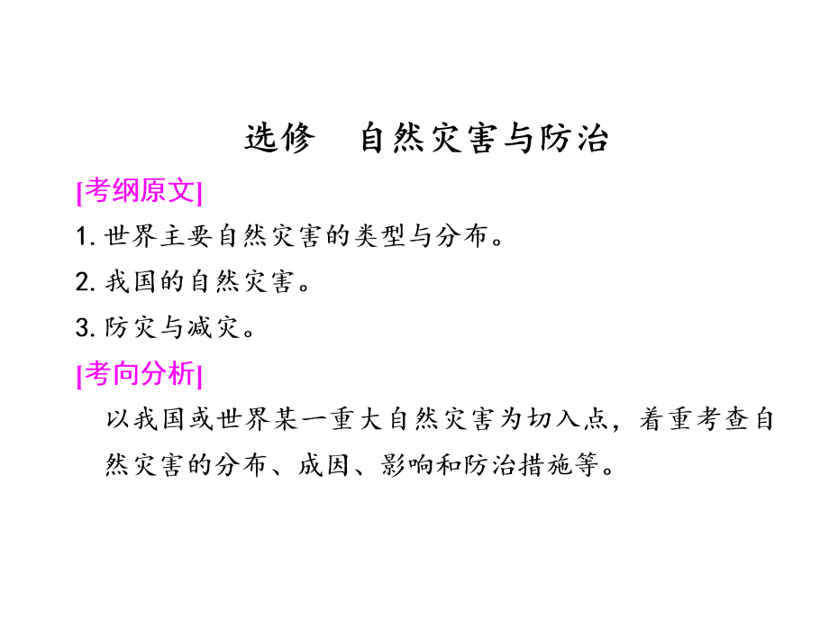 高考地理二轮复习课件：专题七自然灾害与防治_第1页