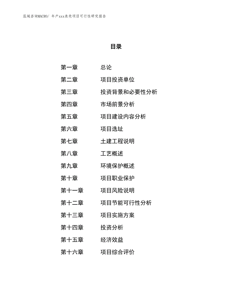 年产xxx表壳项目可行性研究报告_第1页