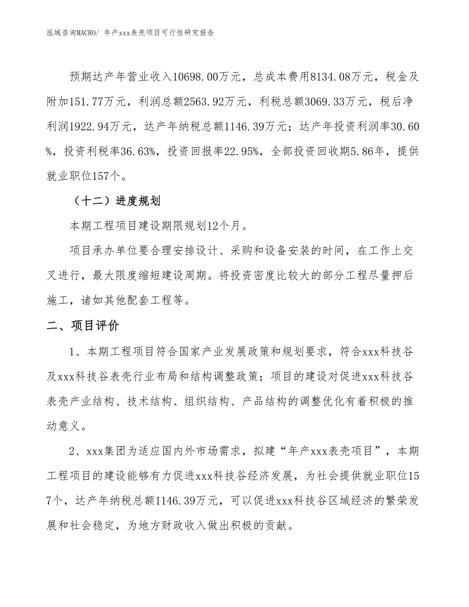 年产xxx表壳项目可行性研究报告_第4页