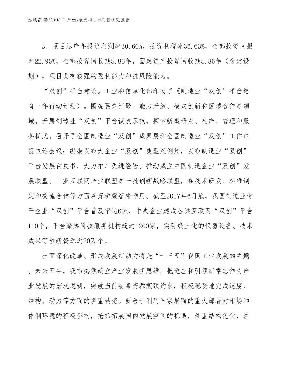 年产xxx表壳项目可行性研究报告_第5页