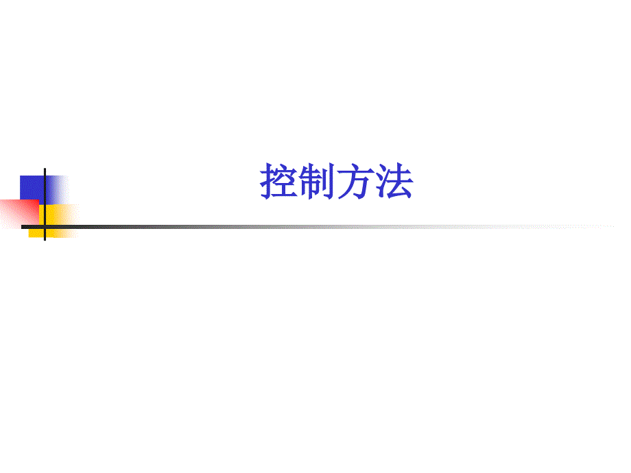 管理学基础控制方法_第1页