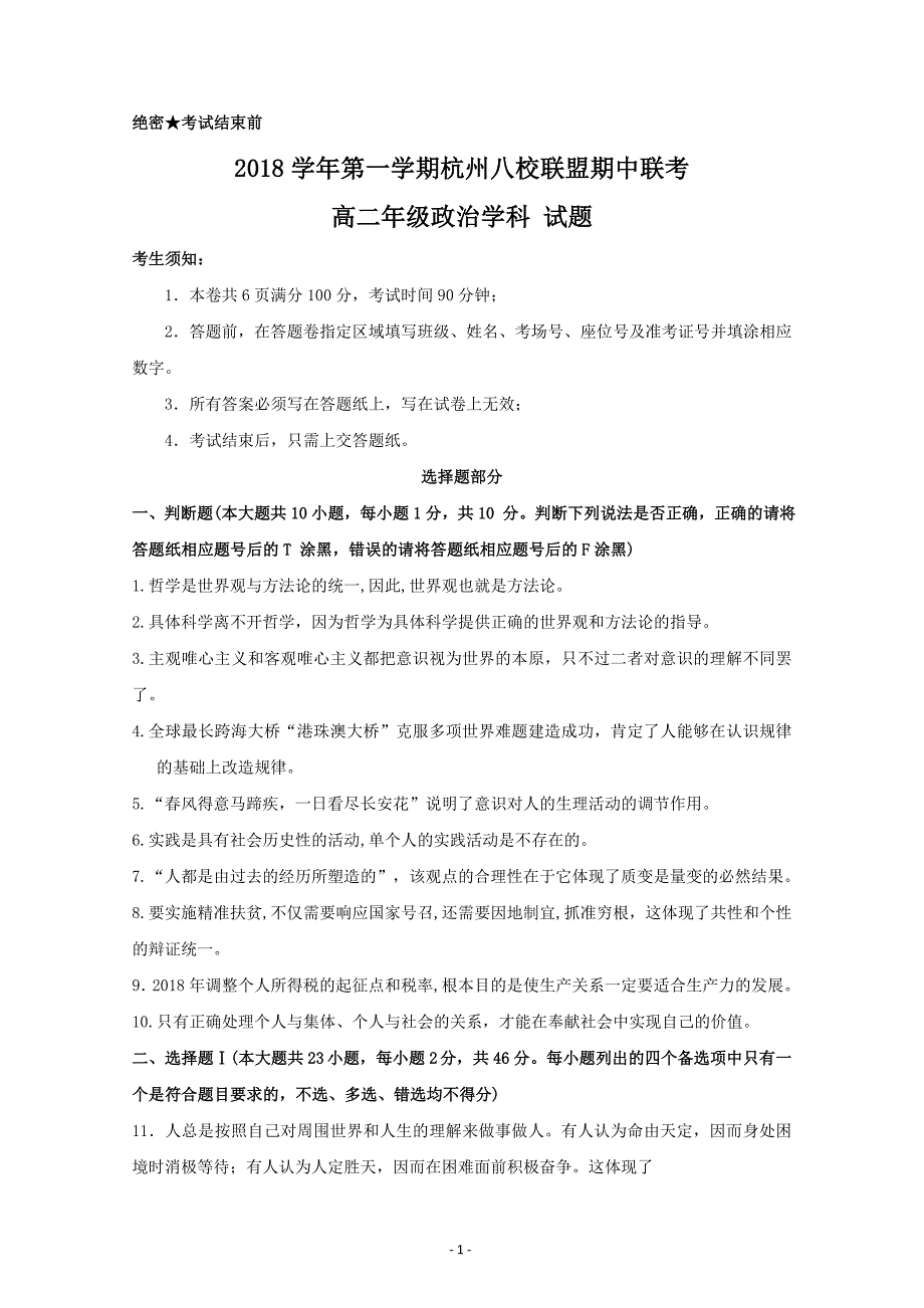 浙江省杭州市八校联盟2018-2019学年高二上学期期中考试政治---精校Word版含答案_第1页