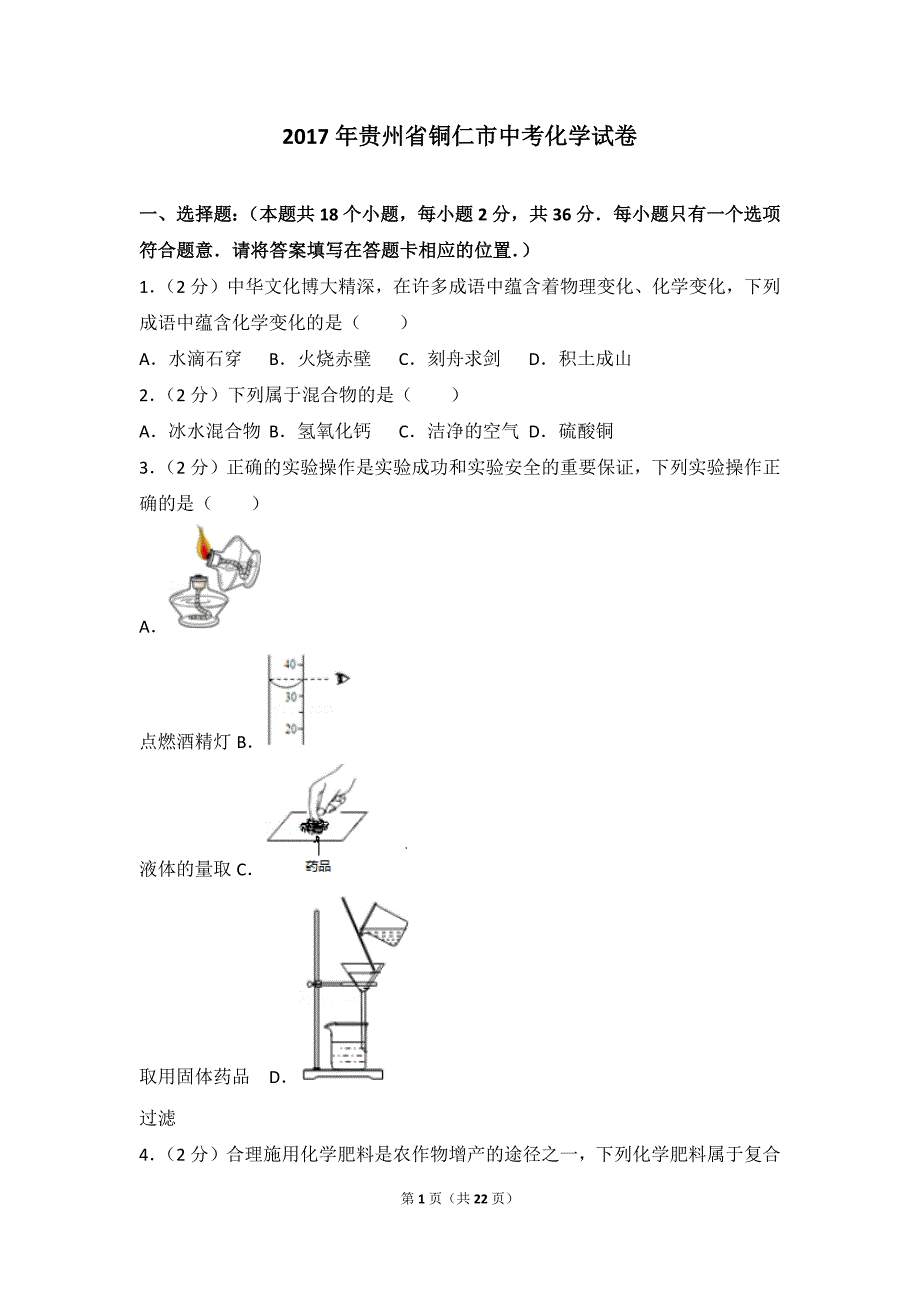 2017年贵州省铜仁市中考化学试卷_第1页