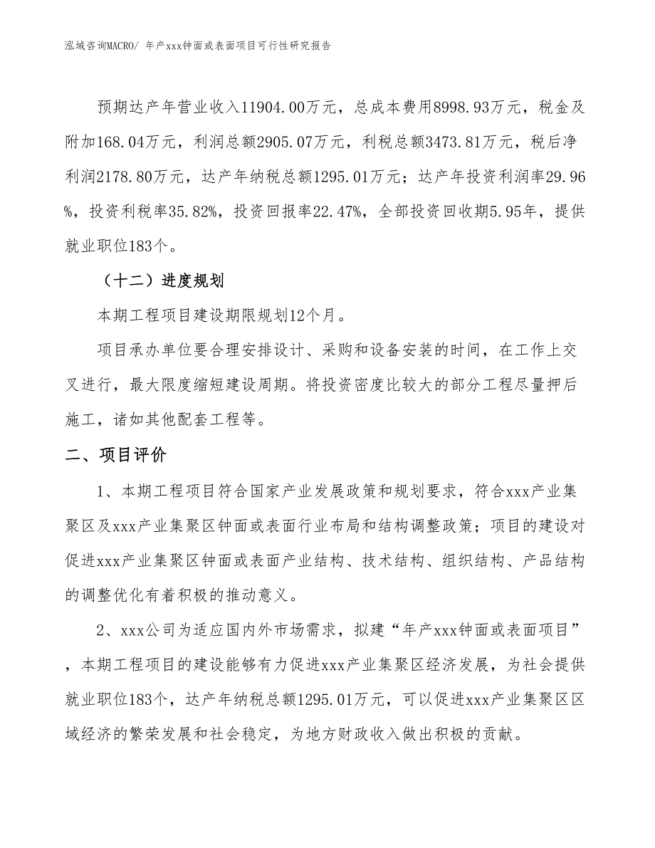 年产xxx钟面或表面项目可行性研究报告_第4页