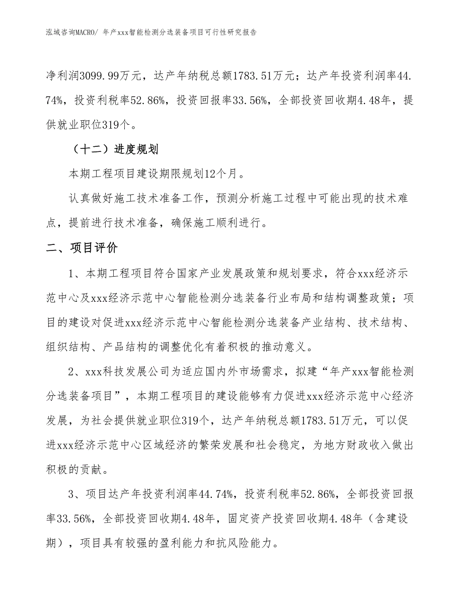 年产xxx智能检测分选装备项目可行性研究报告_第4页