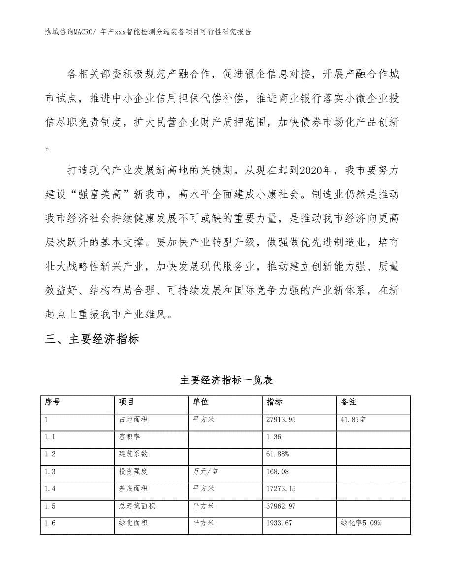 年产xxx智能检测分选装备项目可行性研究报告_第5页