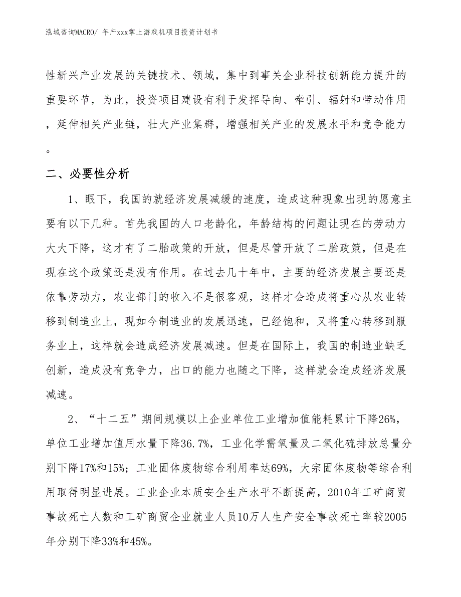 年产xxx掌上游戏机项目投资计划书_第4页