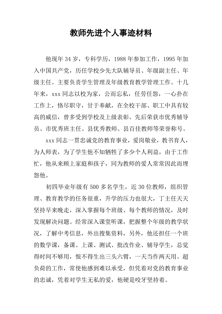 教师先进个人事迹材料(1)_第1页