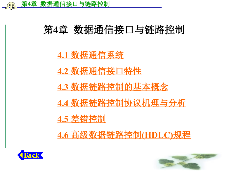 计算机通信网 第4章  数据通信接口与链路控制改_第1页