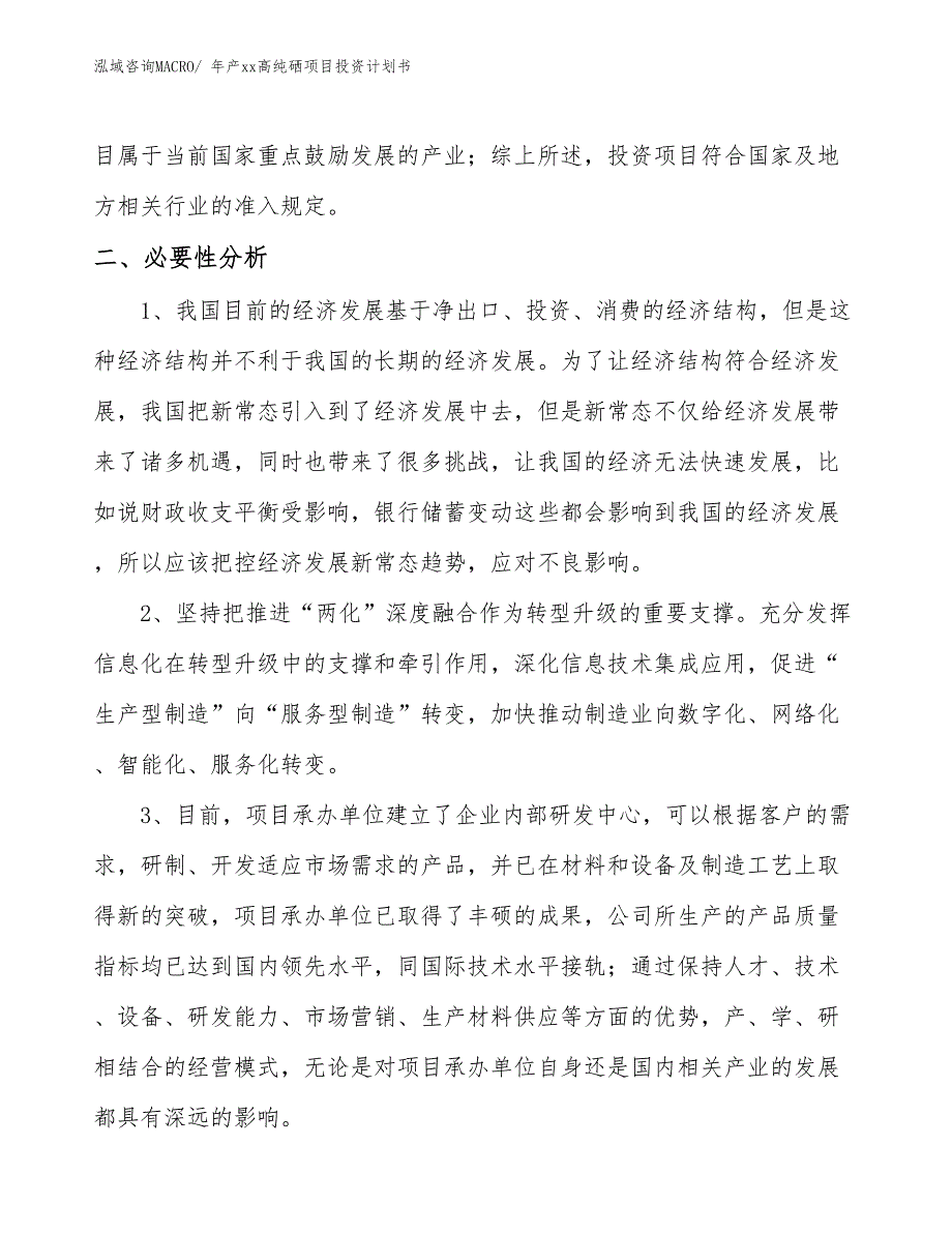 年产xx高纯硒项目投资计划书_第4页