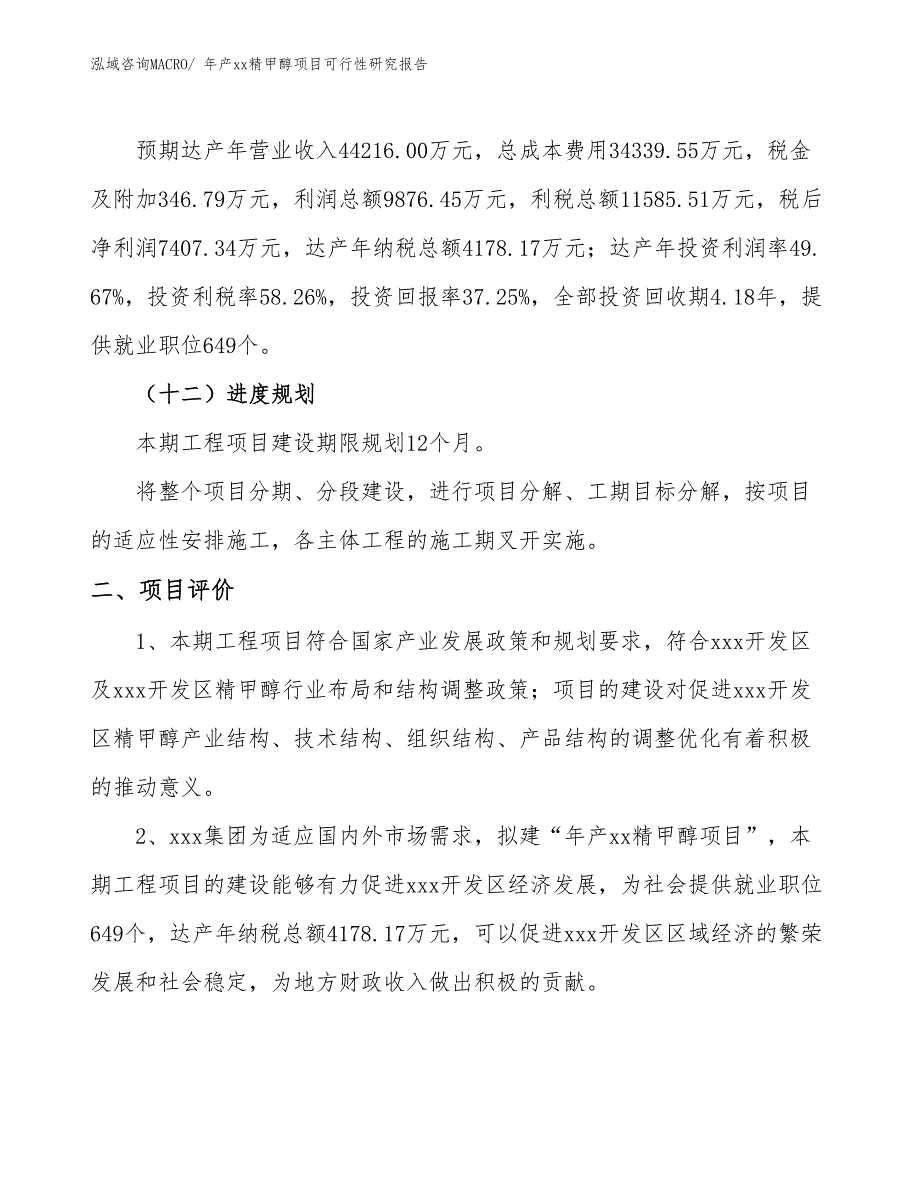 年产xx精甲醇项目可行性研究报告_第4页