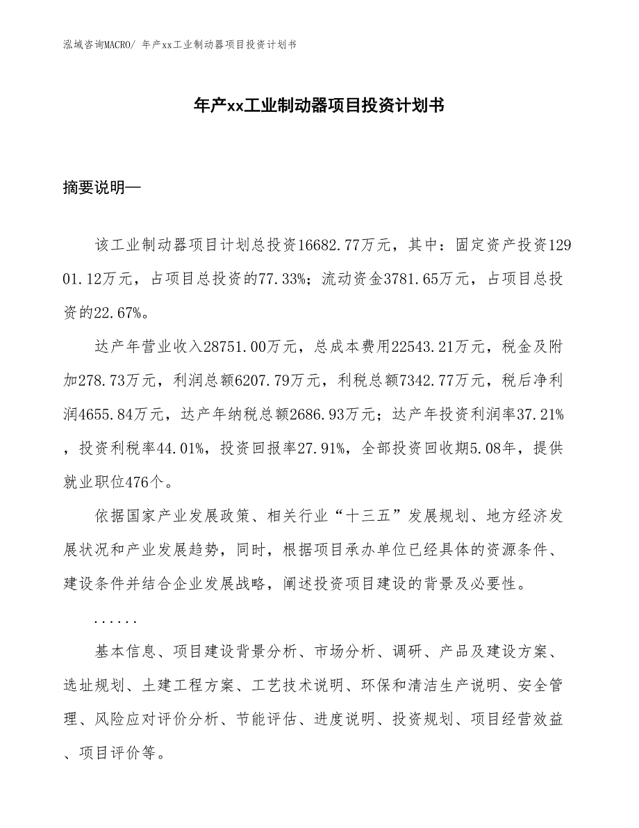 年产xx工业制动器项目投资计划书_第1页