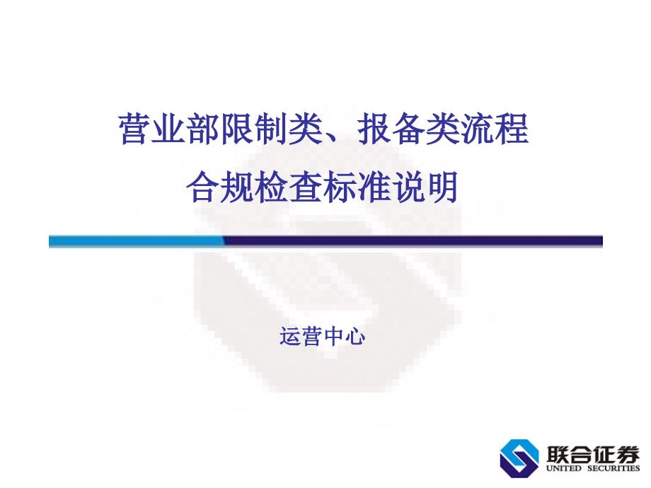 证 券公司营业部限制类、报备类流程合规检查标准说明_第1页