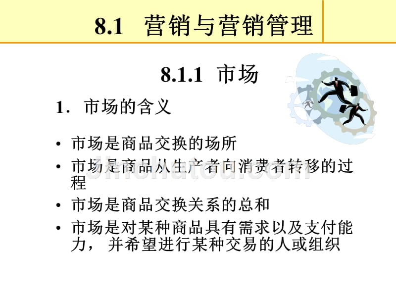 现代企业管理--第8章 市场营销管理_第4页