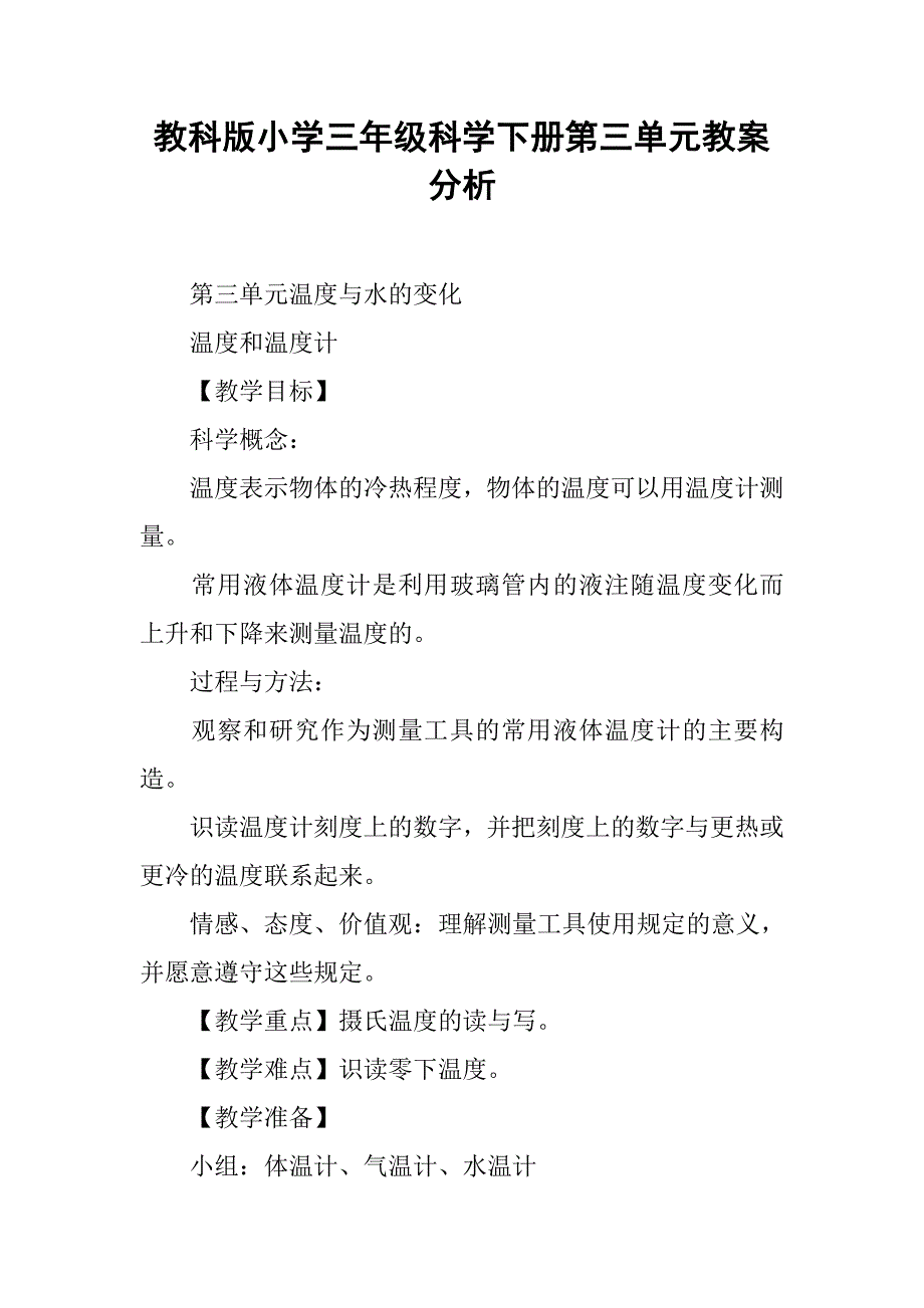 教科版小学三年级科学下册第三单元教案分析_第1页