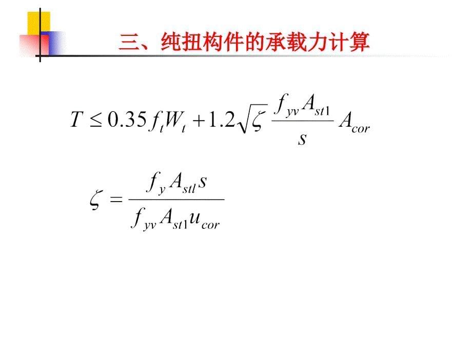 钢筋溷凝土受扭构件（修_第5页