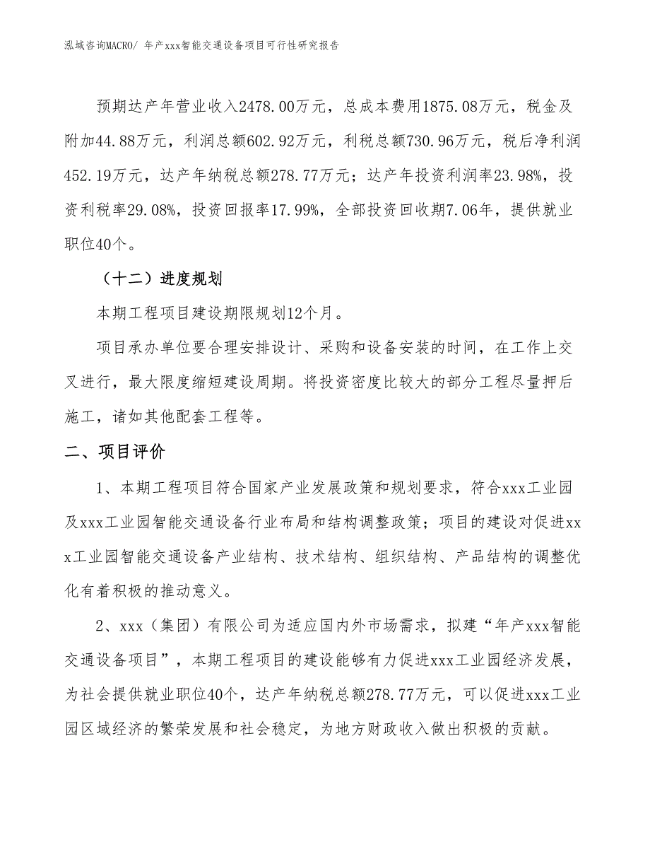 年产xxx智能交通设备项目可行性研究报告_第4页