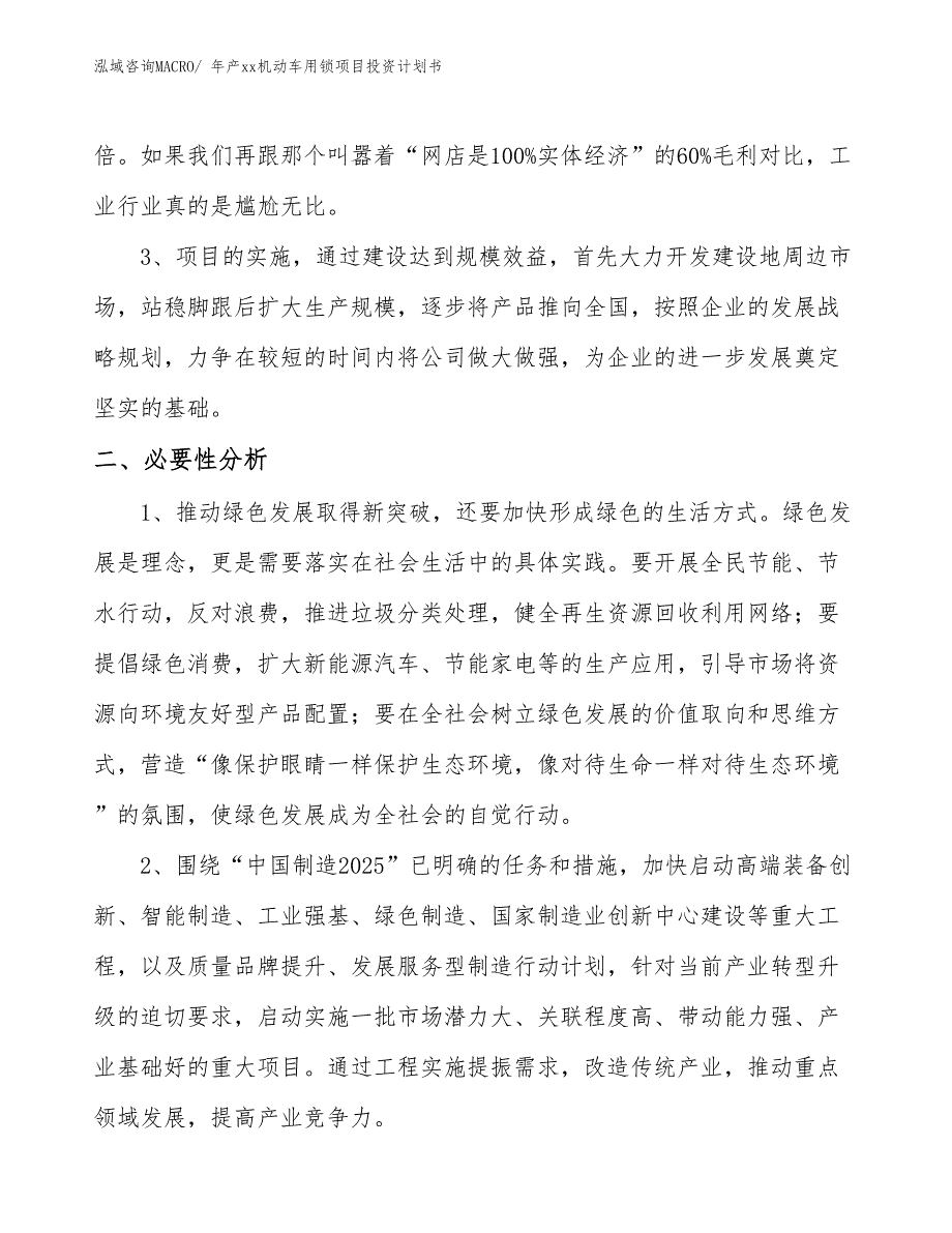 年产xx机动车用锁项目投资计划书_第4页