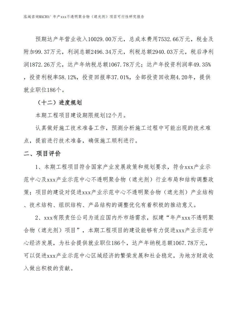 年产xxx不透明聚合物（遮光剂）项目可行性研究报告_第4页