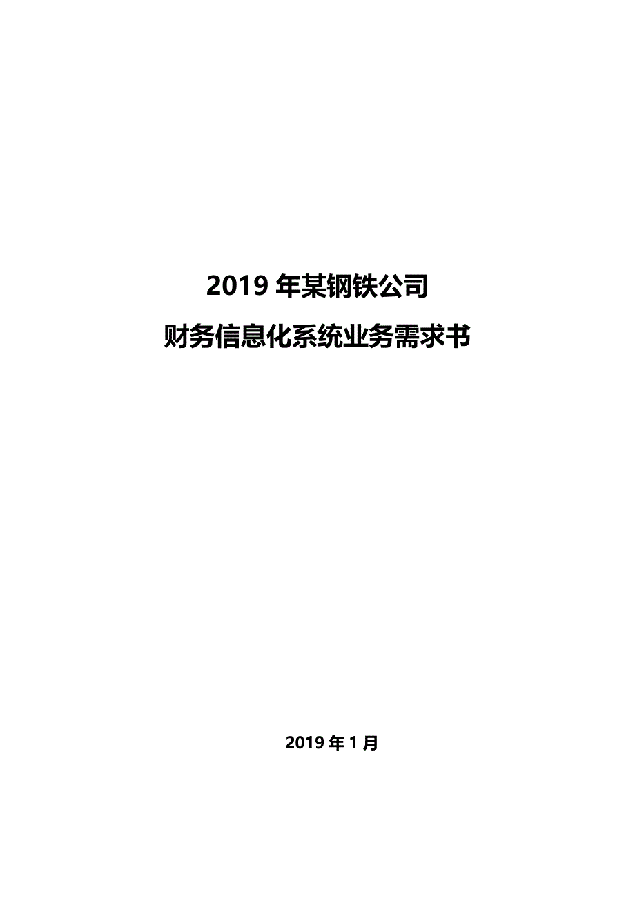 2019年集团公司财务信息化系统业务需求书_第1页