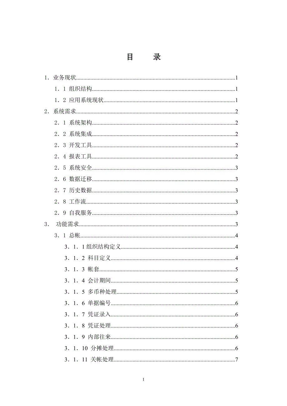 2019年集团公司财务信息化系统业务需求书_第2页