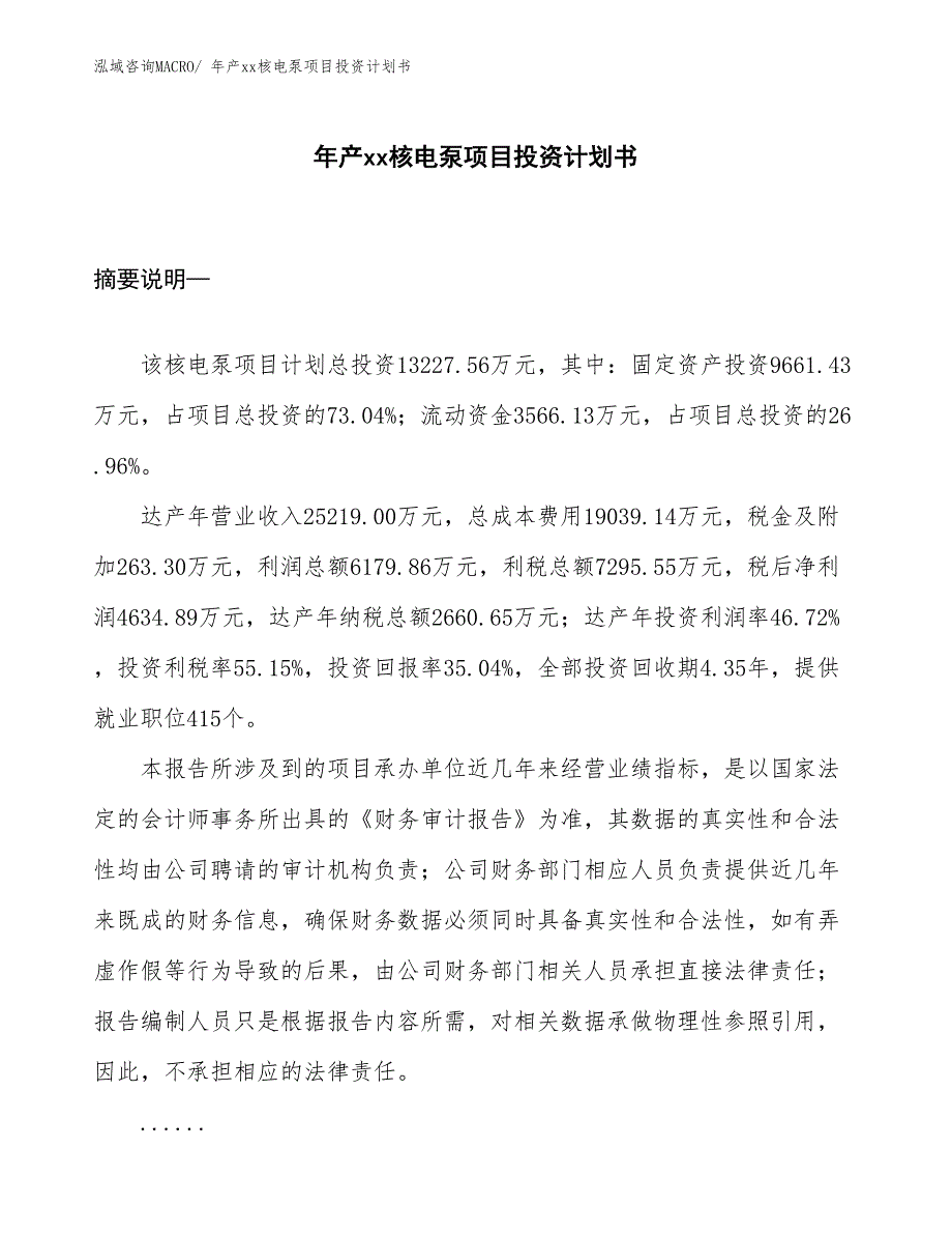 年产xx核电泵项目投资计划书_第1页